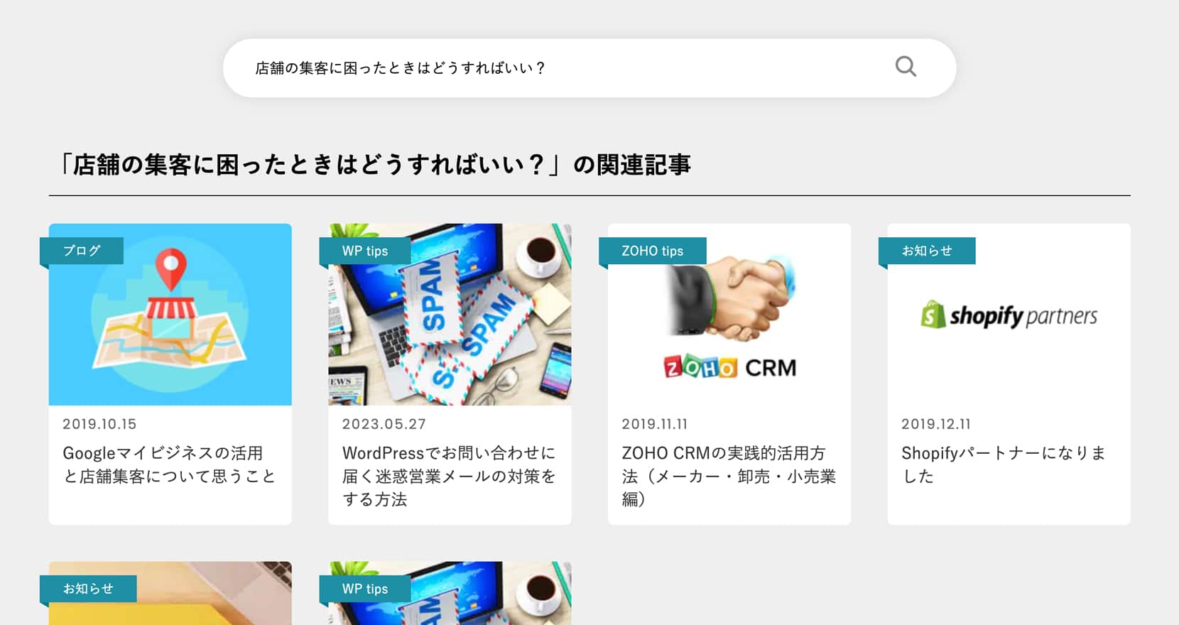 「店舗の集客に困ったときはどうすればいい？」の検索結果